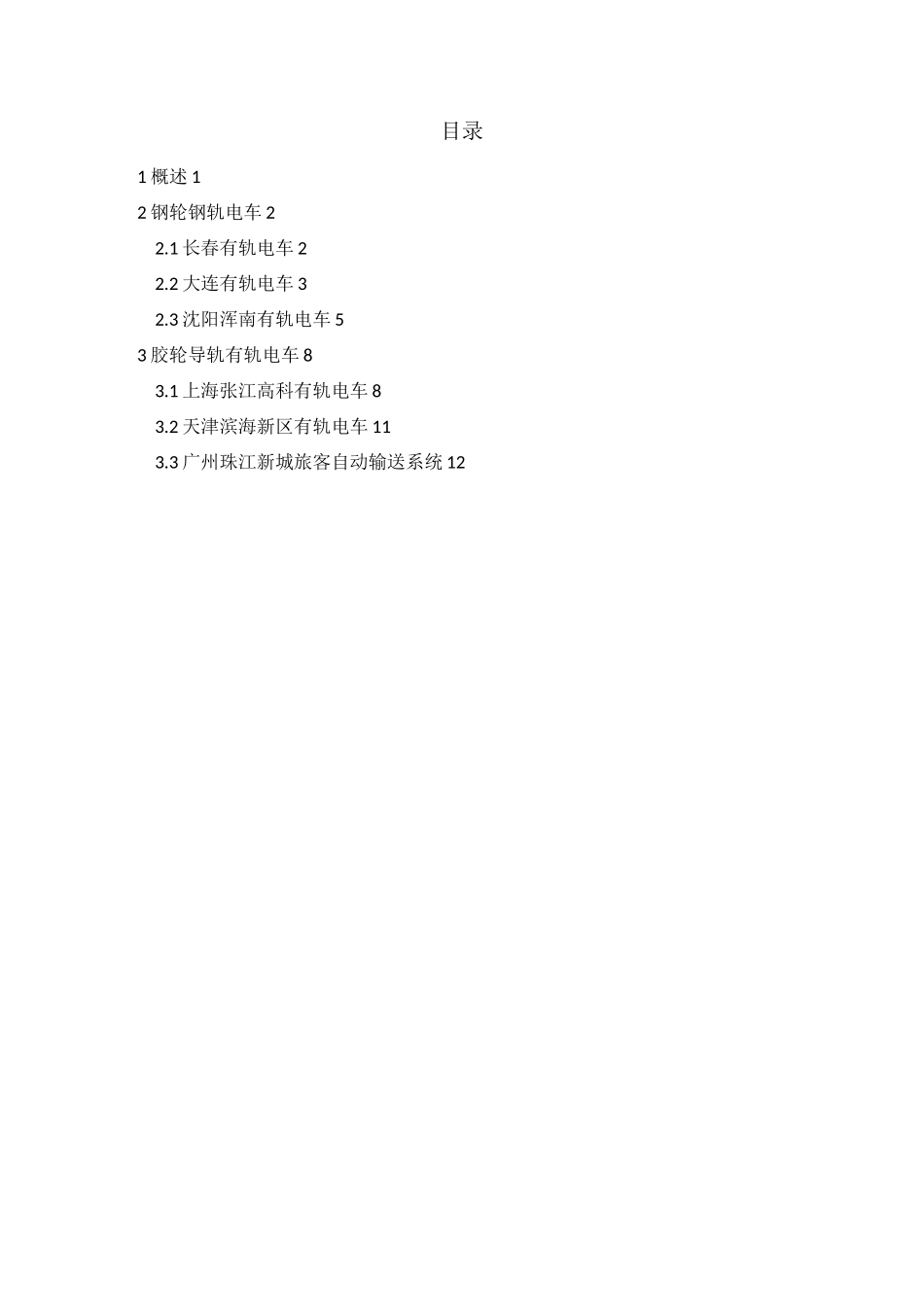 国内建成使用有轨电车资料(DOC)_第2页