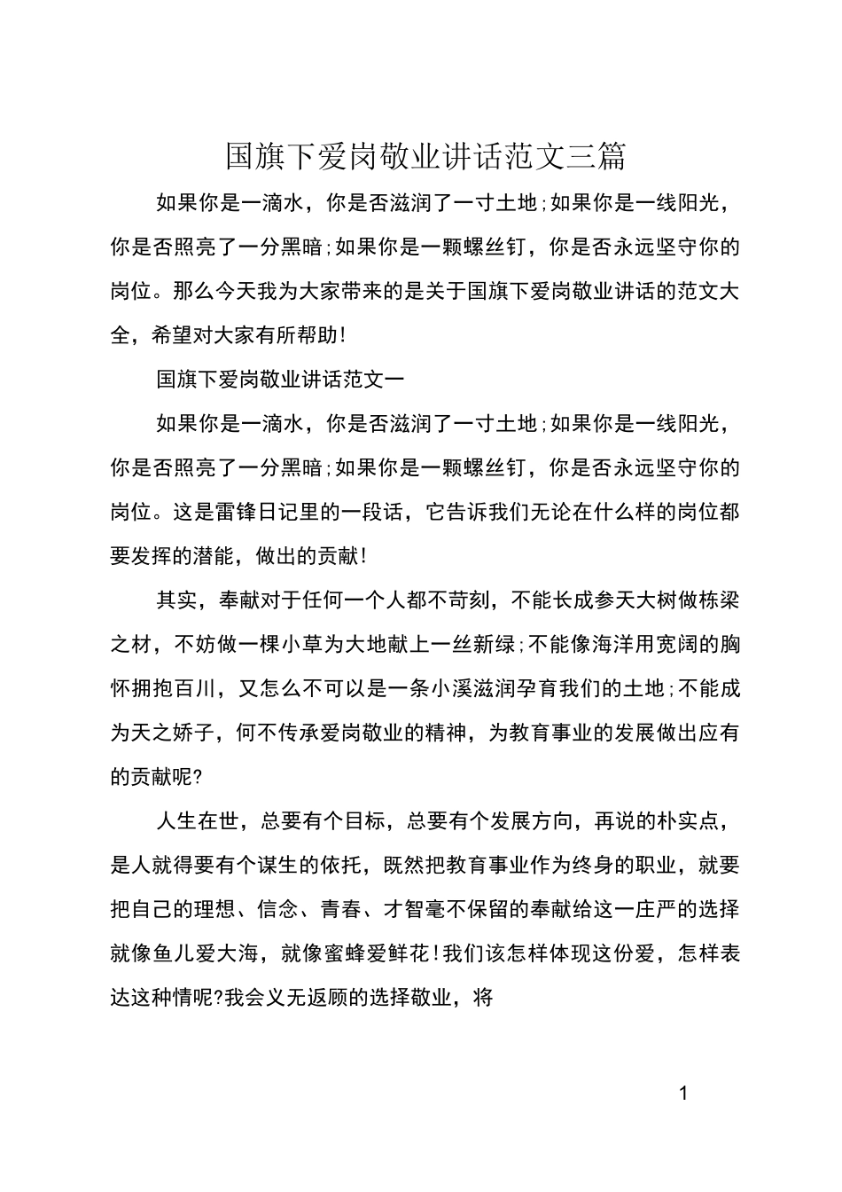 国旗下爱岗敬业讲话三篇_第1页