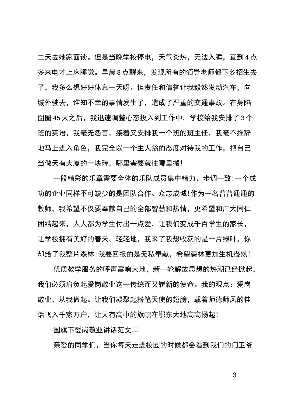 国旗下爱岗敬业讲话三篇_第3页