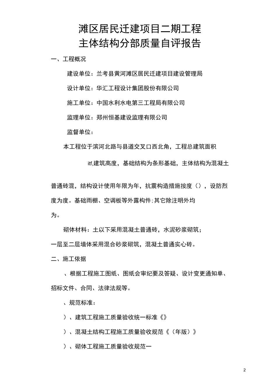 砖混主体验收自评报告_第2页