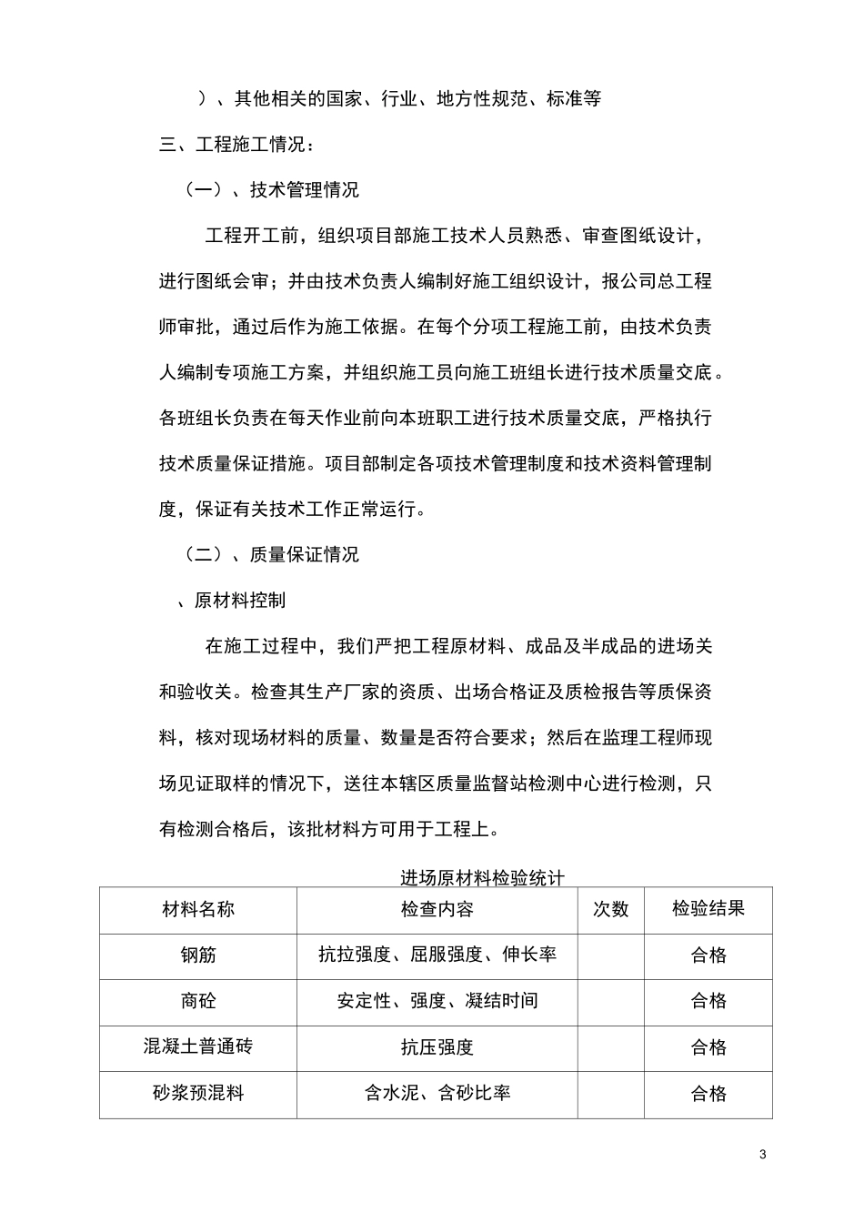 砖混主体验收自评报告_第3页