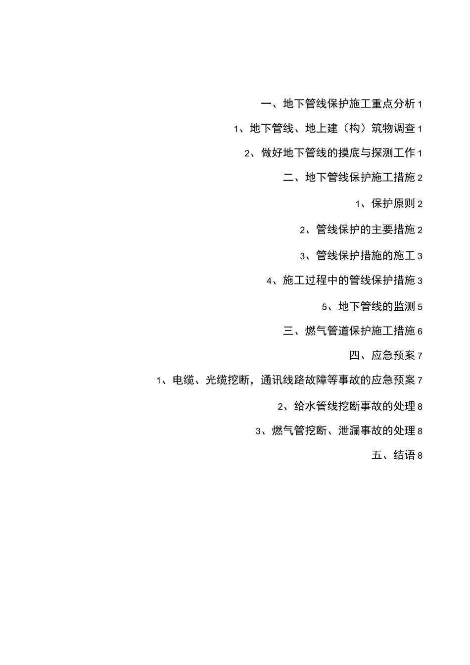 地下管线保护方案_第1页