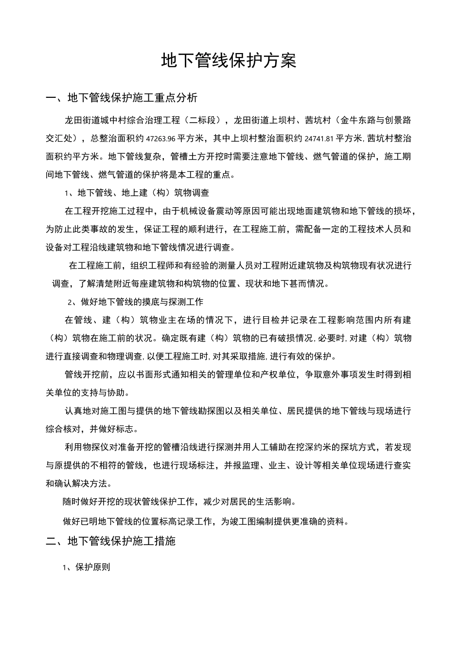 地下管线保护方案_第2页