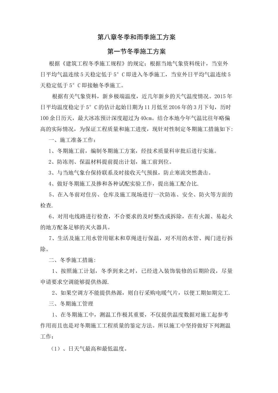 冬季和雨季施工方案80547_第1页