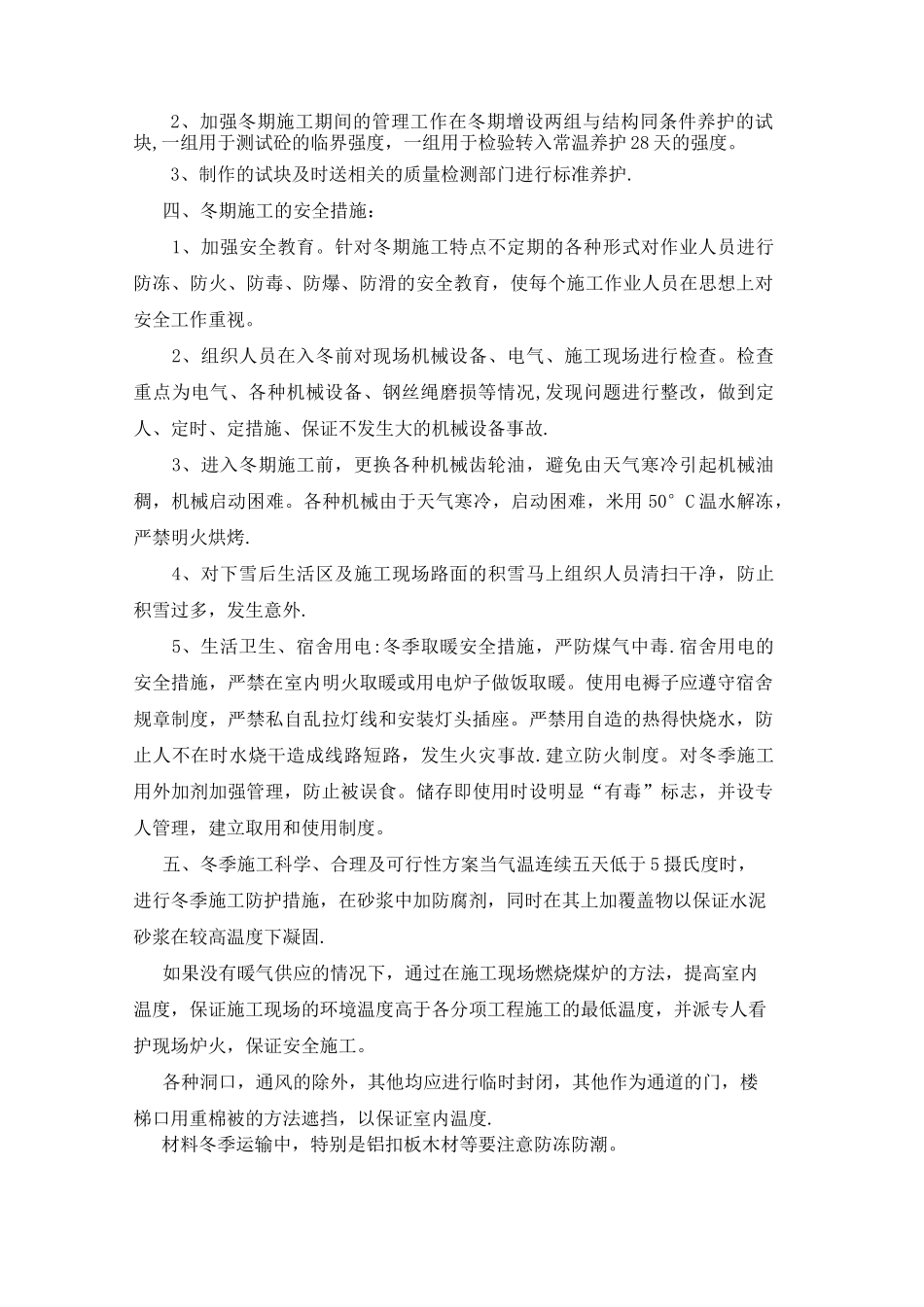 冬季和雨季施工方案80547_第2页