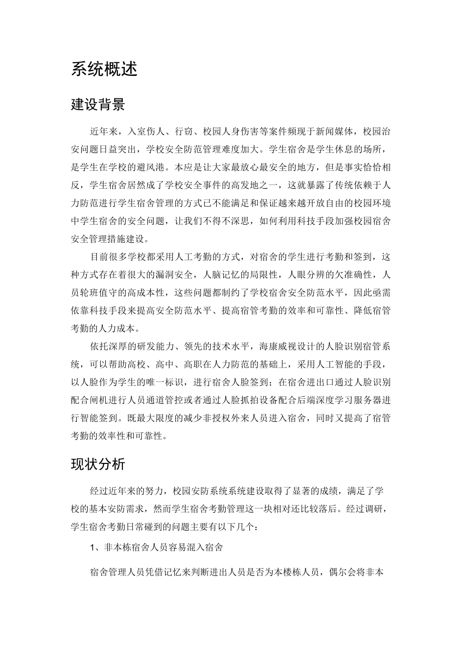 人脸识别宿管解决方案_第1页