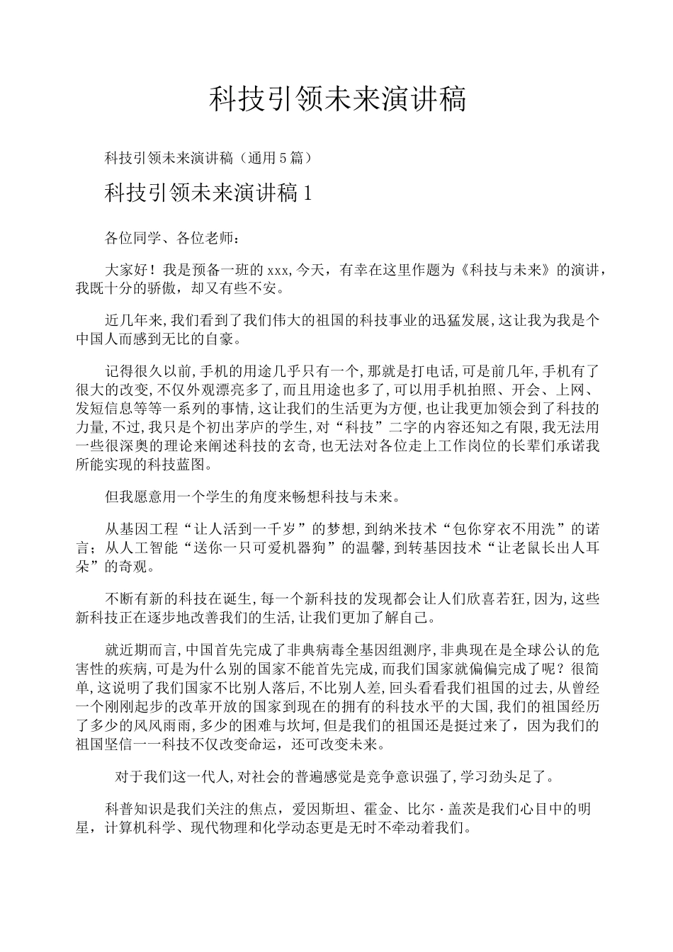 科技引领未来演讲稿_第1页