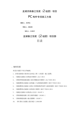 PC构件专项施工方案