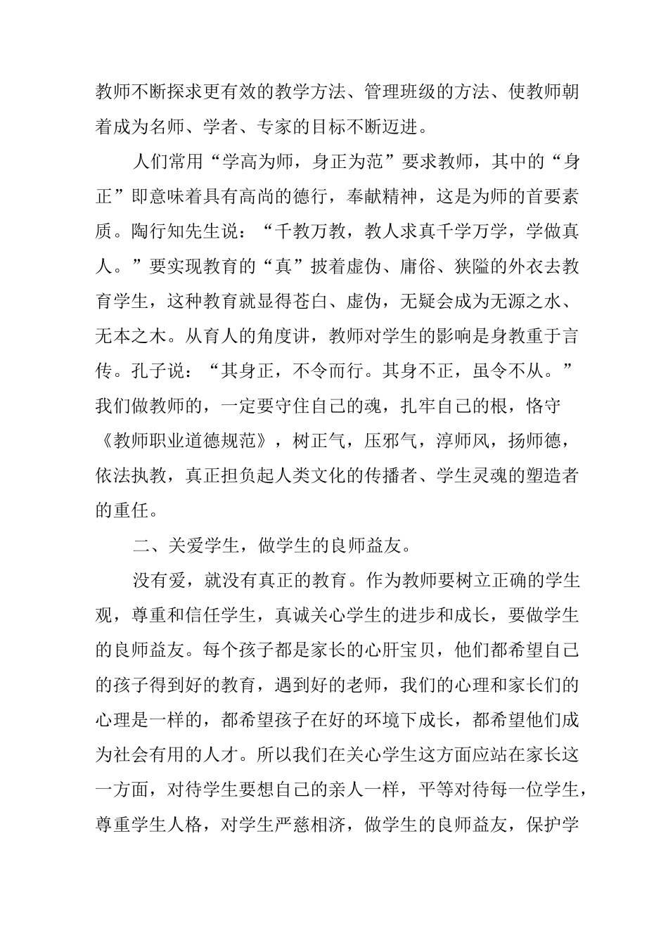 中小学教师职业道德规范学习总结_第2页