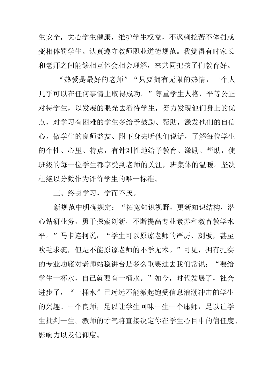 中小学教师职业道德规范学习总结_第3页
