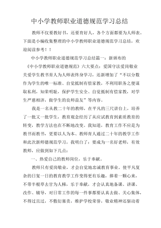 中小学教师职业道德规范学习总结