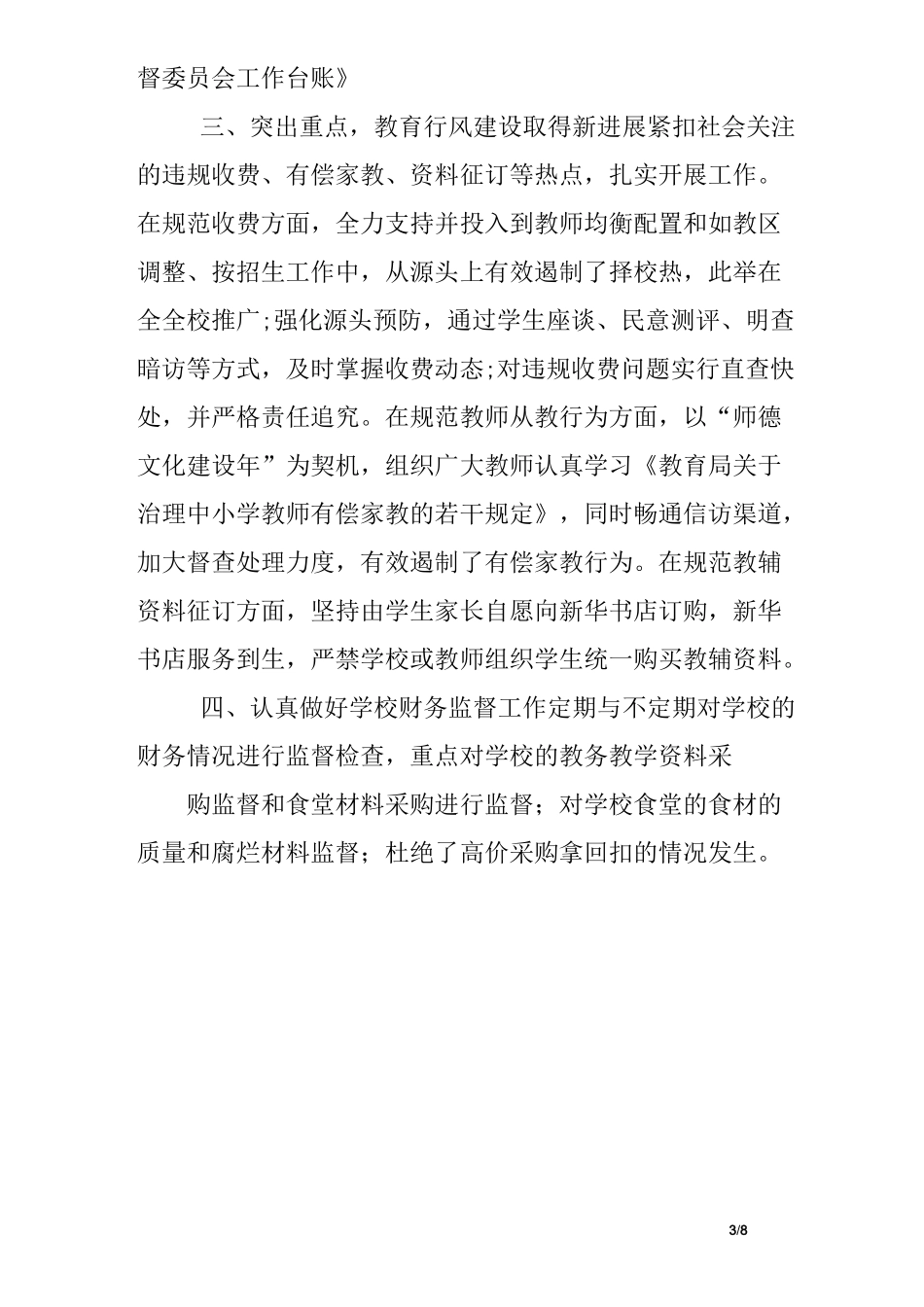 学校监督委员会工作总结_第3页