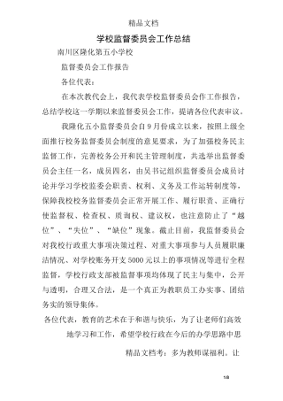 学校监督委员会工作总结