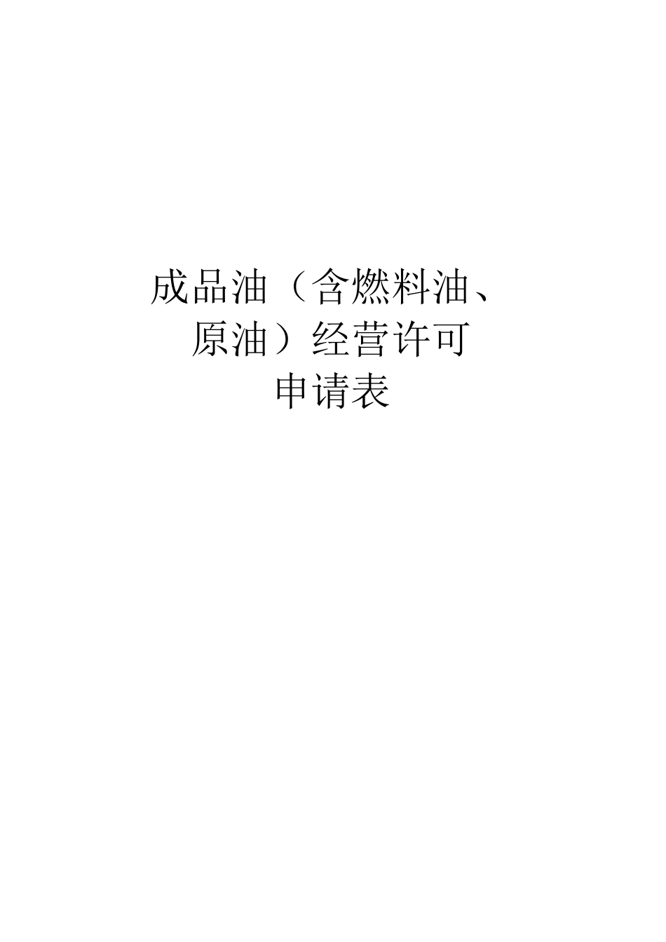 成品油(含燃料油、原油)经营许可流程图_第2页