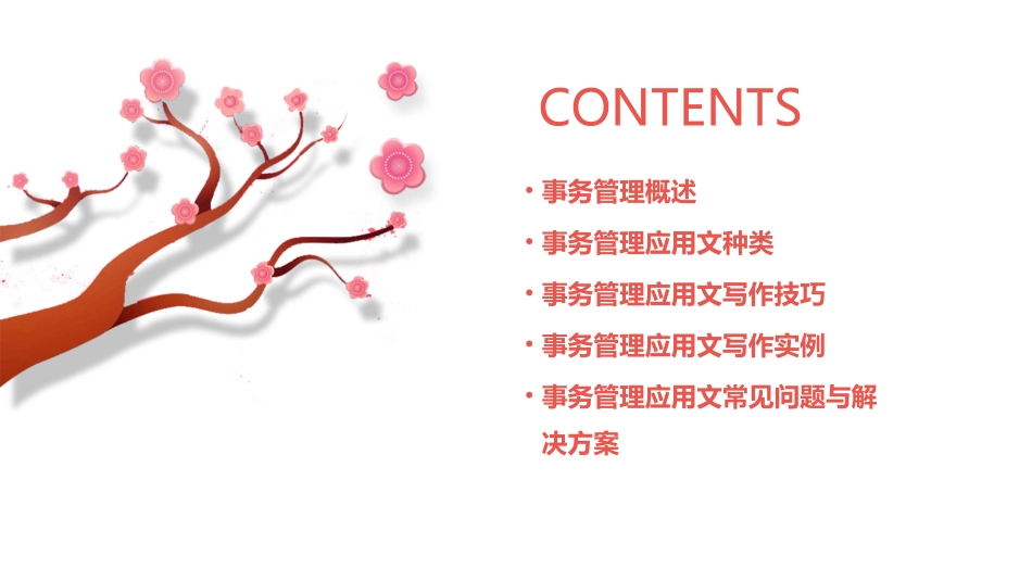 事务管理应用文课件_第2页