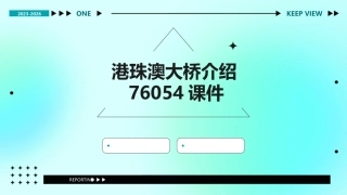 港珠澳大桥介绍76054课件