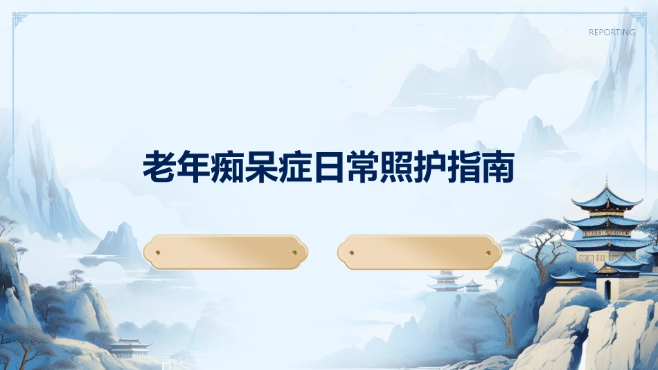 老年痴呆症日常照护指南_第1页
