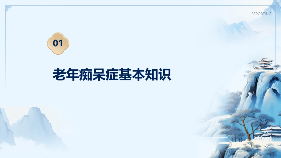 老年痴呆症日常照护指南_第3页