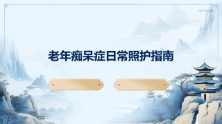 老年痴呆症日常照护指南