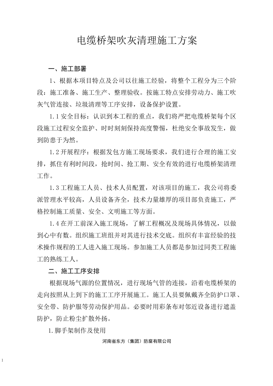 电缆桥架吹灰清理施工方案_第1页