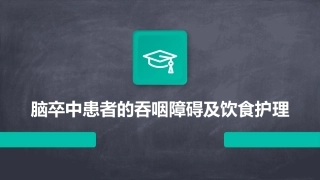 脑卒中患者的吞咽障碍及饮食护理