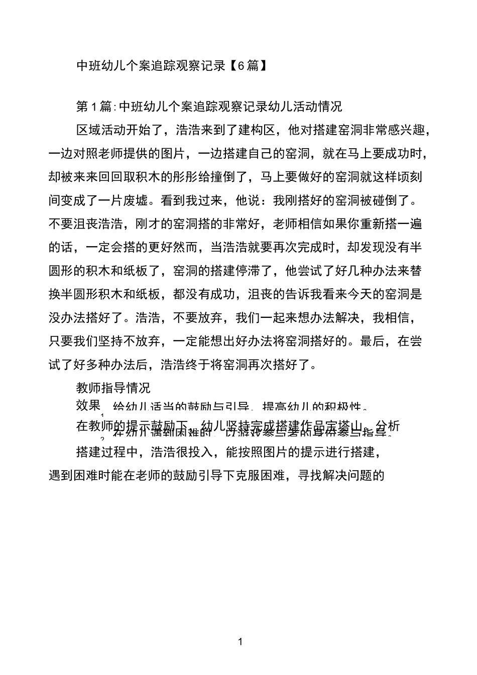 中班幼儿个案追踪观察记录【6篇】_第1页