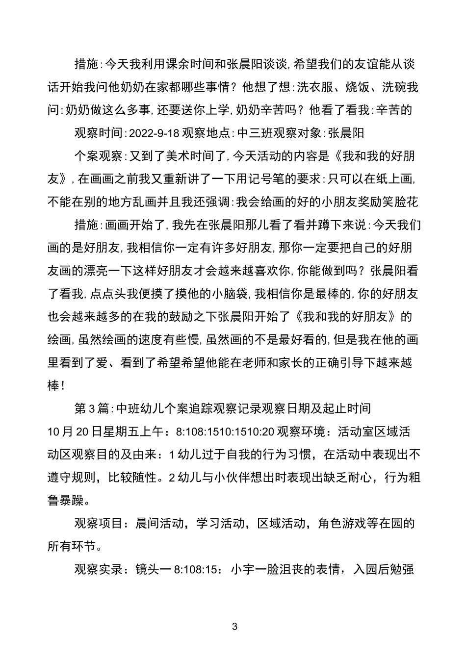 中班幼儿个案追踪观察记录【6篇】_第3页