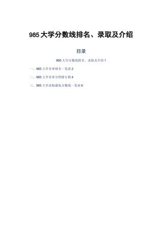 985大学分数线排名、录取及介绍