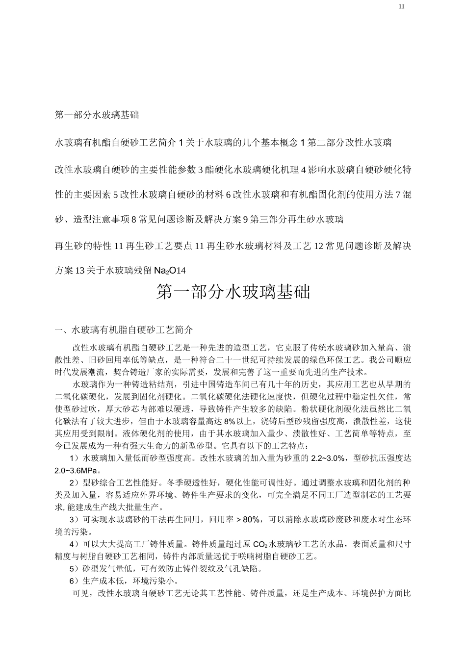 水玻璃有机酯自硬砂工艺简介_第1页