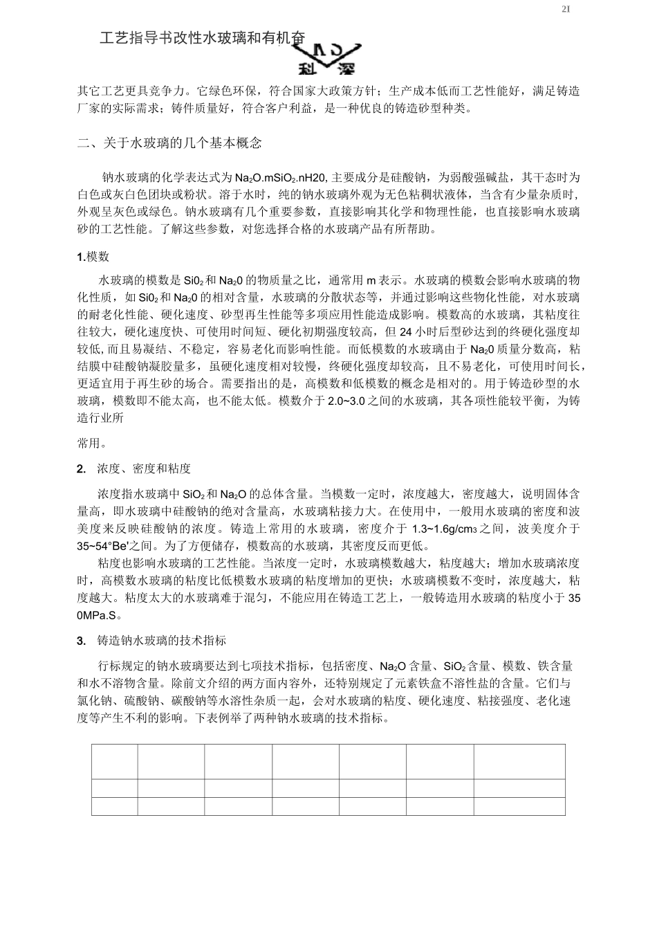 水玻璃有机酯自硬砂工艺简介_第2页