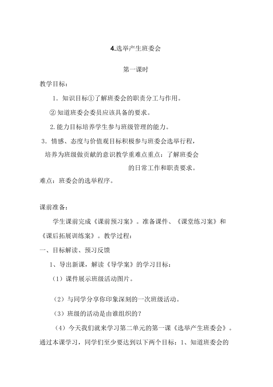 《选举产生班委会》教案1_第1页