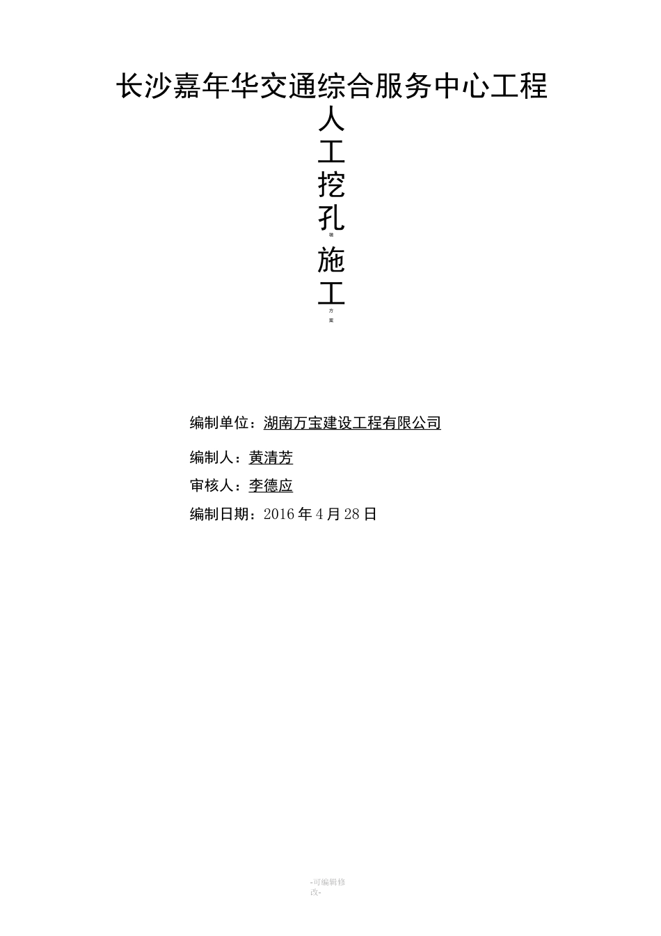 人工挖孔墩施工方案_第1页