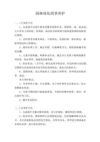 园林绿化四季养护手册