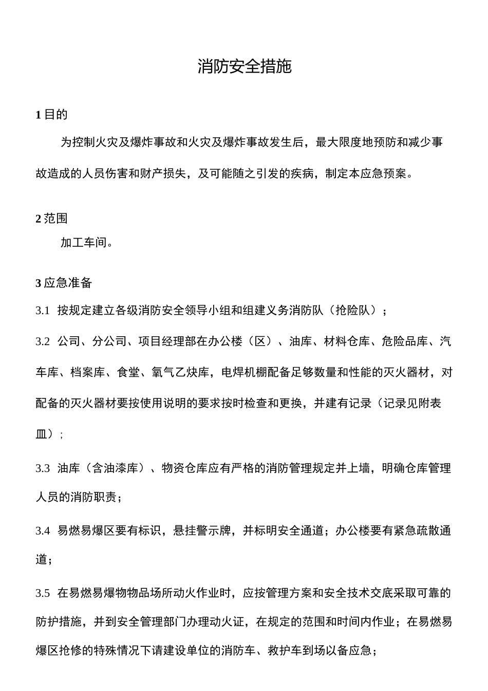 消防安全措施_第2页