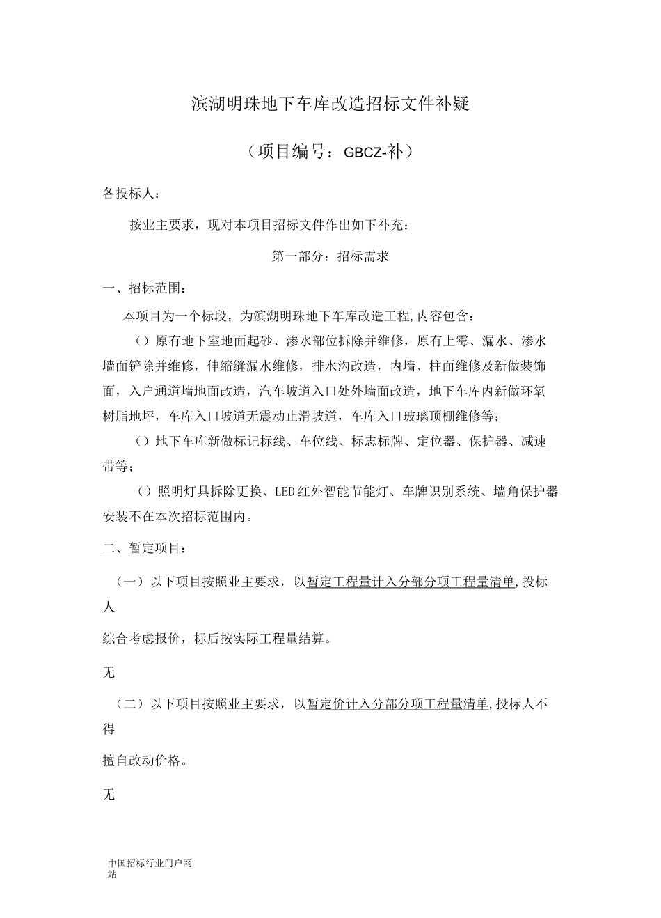 地下车库改造招投标书范本_第1页