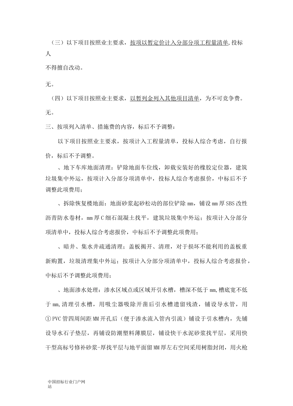 地下车库改造招投标书范本_第2页