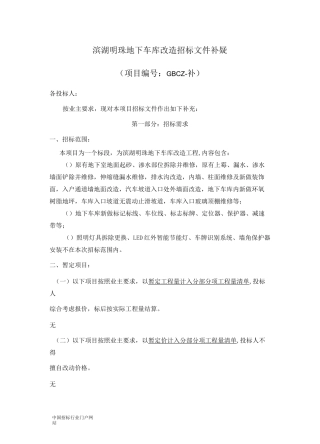 地下车库改造招投标书范本