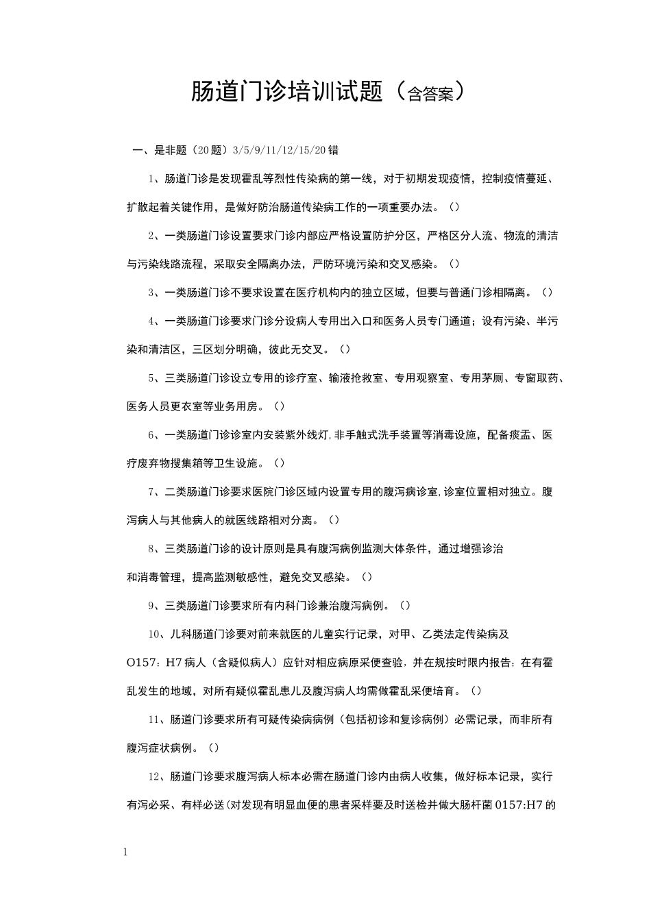 肠道门诊培训试题(含答案)_第1页