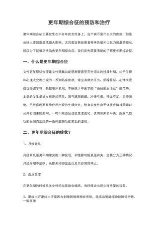 更年期综合征的预防和治疗