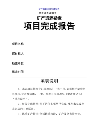 矿产勘查项目完成报告