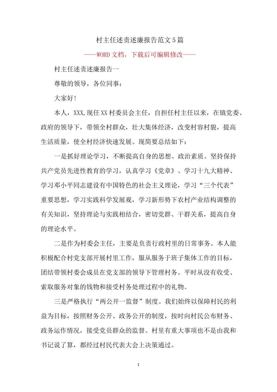 村主任述责述廉报告范文5篇_第1页