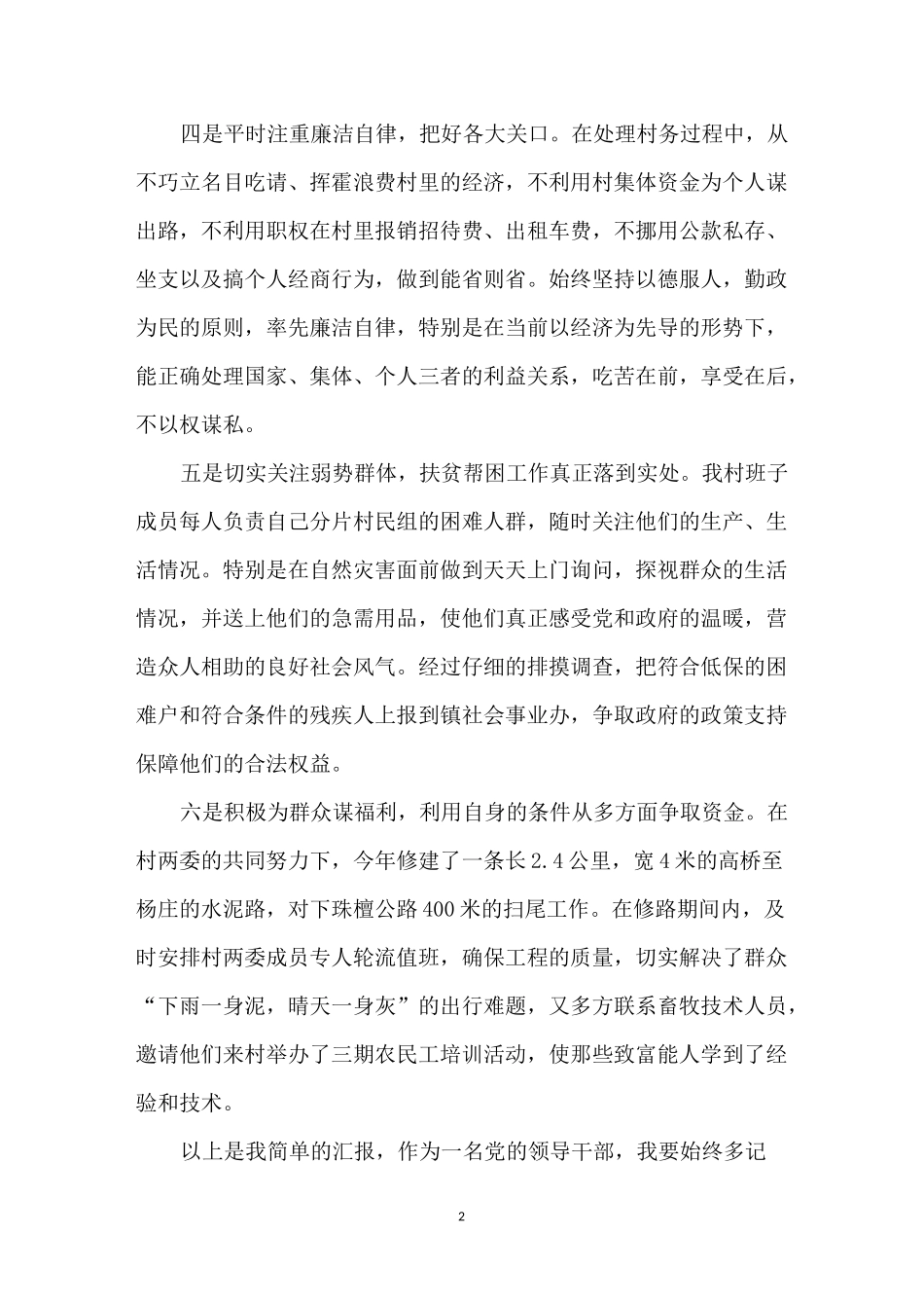 村主任述责述廉报告范文5篇_第2页