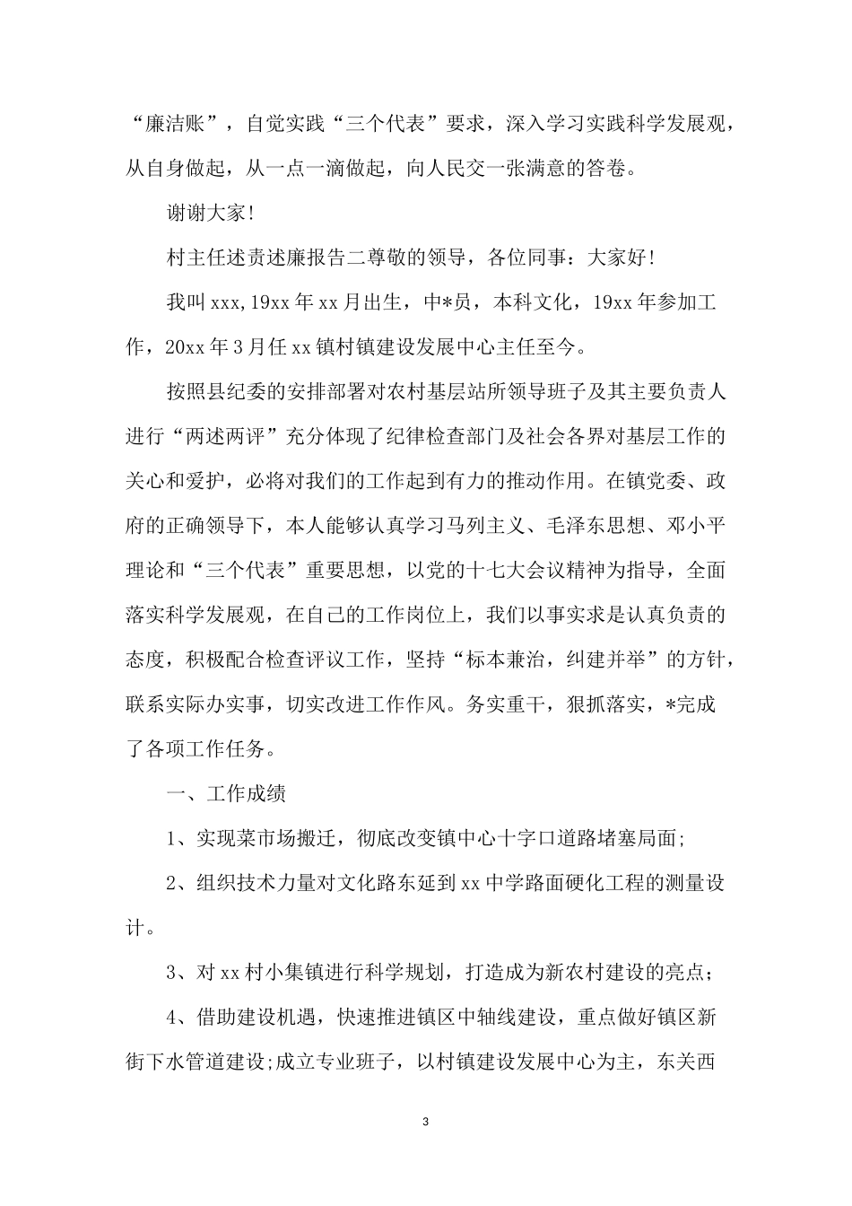 村主任述责述廉报告范文5篇_第3页