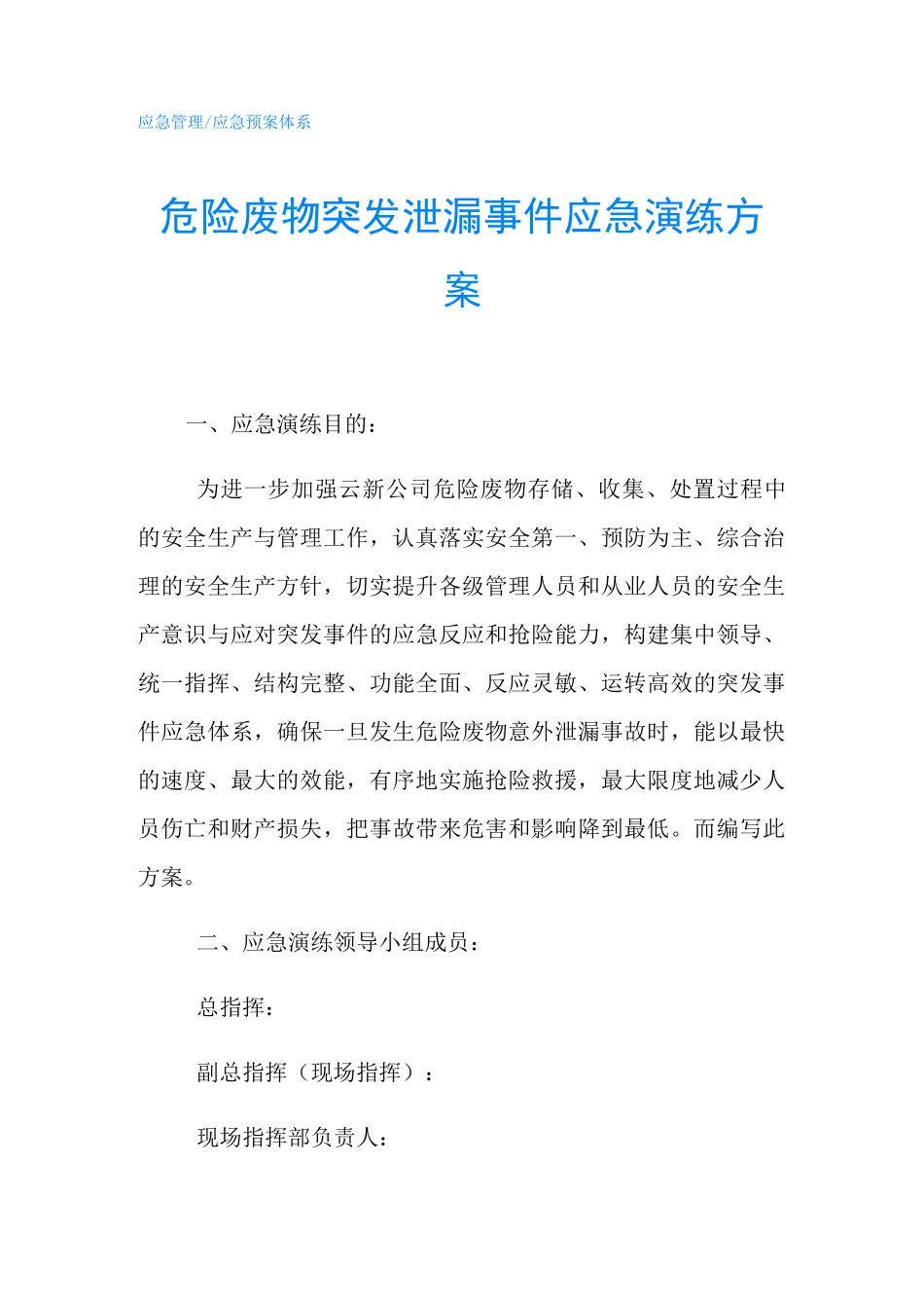 危险废物突发泄漏事件应急演练方案_第1页