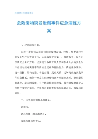 危险废物突发泄漏事件应急演练方案