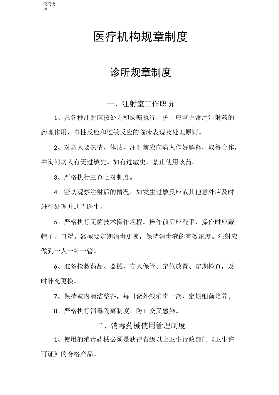 新版医疗机构规章制度_第1页