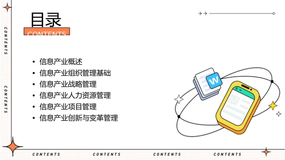 信息产业的组织管理教学课件1_第2页