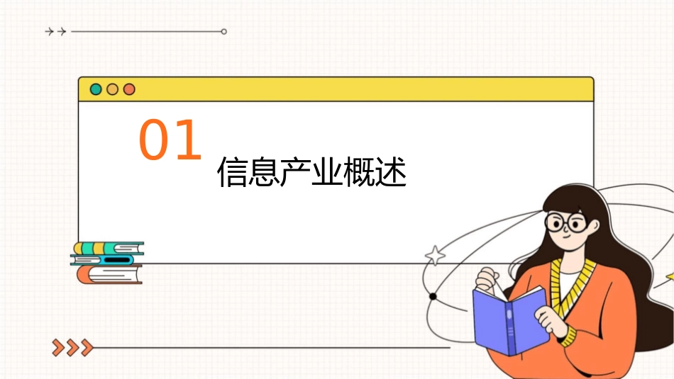 信息产业的组织管理教学课件1_第3页
