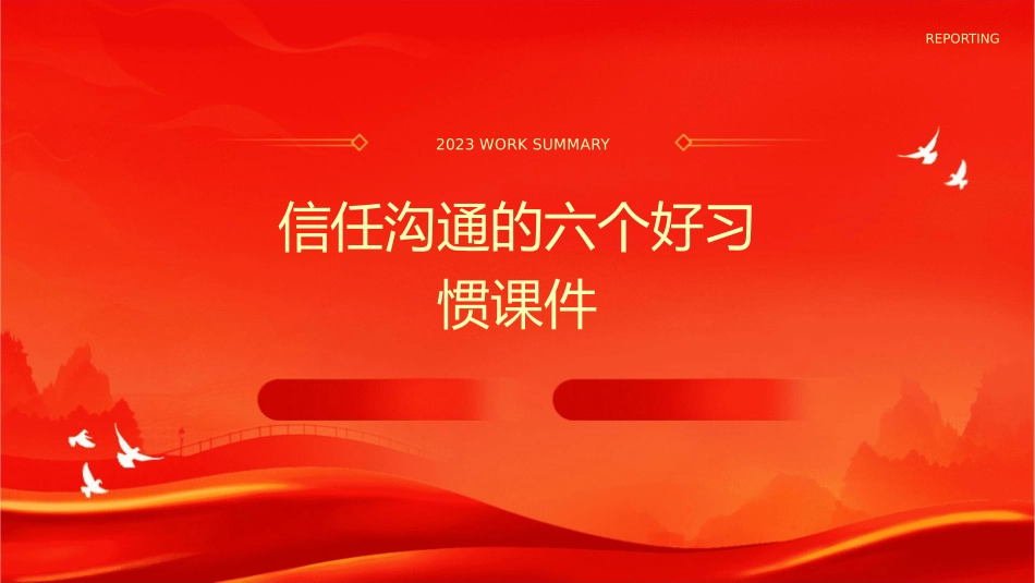 信任沟通的六个好习惯课件1_第1页