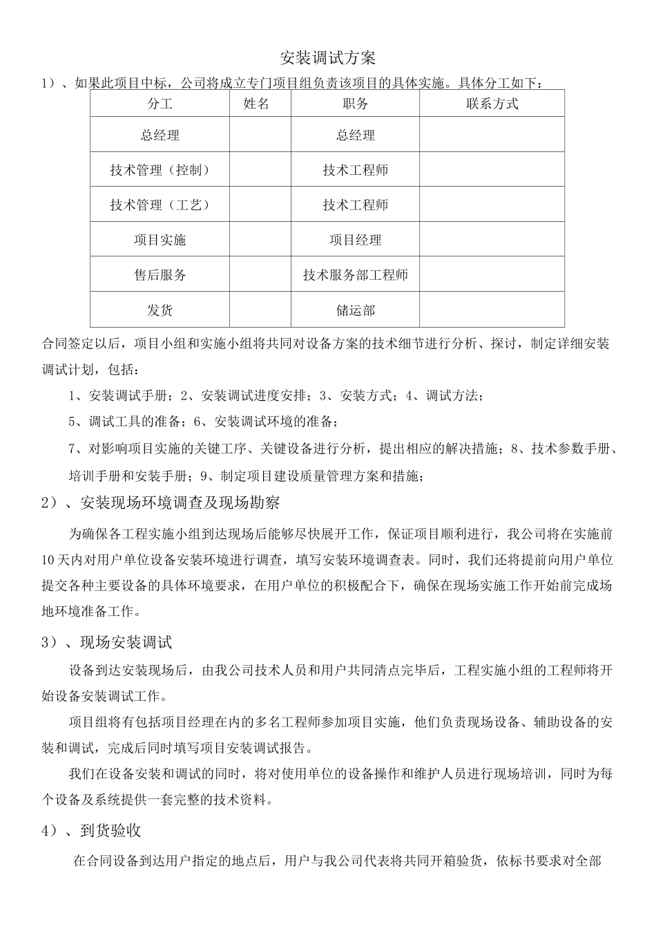 (完整版)安装调试方案_第1页